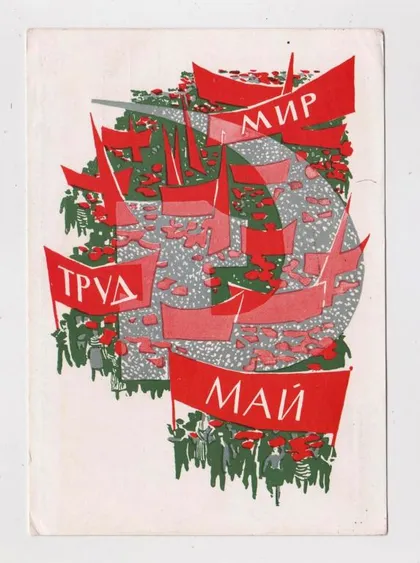 фото, 1 ТРАВНЯ - МИР, ТРУД, МАЙ = ДМПК 1966 р. = КОМИНАРЕЦ = п/п ==