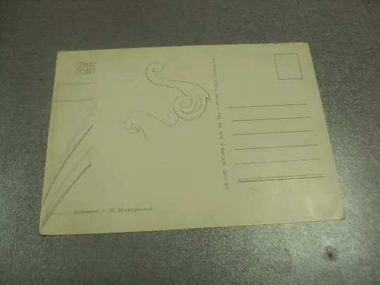 открытка шимальский слава великому октябрю 1966 №11505 З аукціону