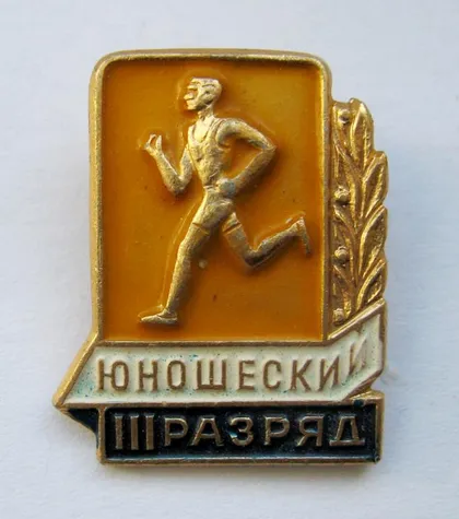 фото, 3 разряд = юношеский = СССР - СРСР ()