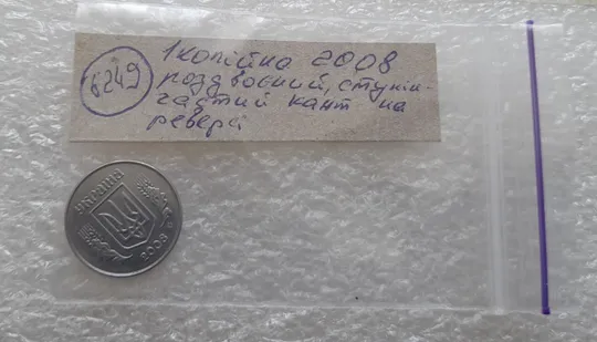 (6249) 1 копійка 2008 роздвоєний, ступінчастий кант на реверсі (1 копейка 2008 брак) Недорого