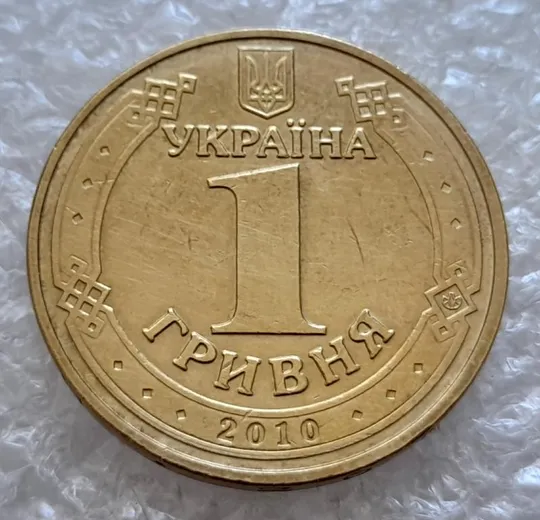 (4772) 1 гривня 2010 двійний удар вліво на буквах ВОЛОДИМИР на реверсі (1 гривна 2010 брак) Інтернет-аукціон