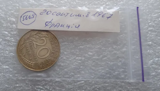 (5669) 20 сантимів 1967 Франція (20 сантимов Франция) Продаж