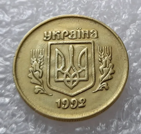 (2802) 50 копійок 1992 2.1ААм, 2.2ААм брак "ПРИВИД" (призрак) на аверсі - 2 монети одним лотом (50 копеек 1992) Продаж