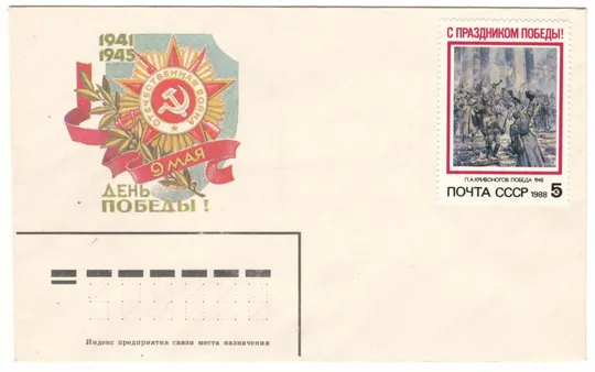 День победы. ХНК. 1988 рік. СРСР Ціна
