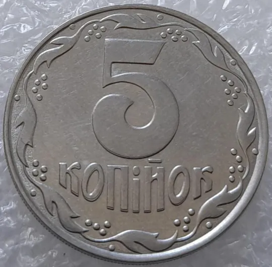 (3197) 5 копійок 1992 здвоєння елементів зображення на реверсі та аверсі (5 копеек 1992 брак) Ціна
