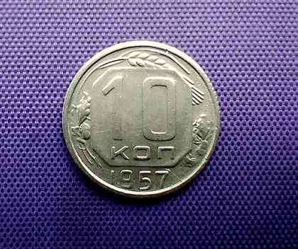 фото, 10 копійок 1957 року