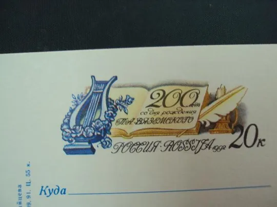 почтовая карточка поэт вяземский 1792-1878 1992 зайцева №1823 З аукціону