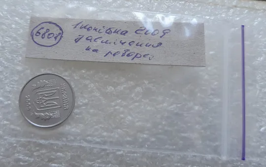 (6808) 1 копійка 2009 засмічення на реверсі (1 копейка 2009 брак) Характеристики