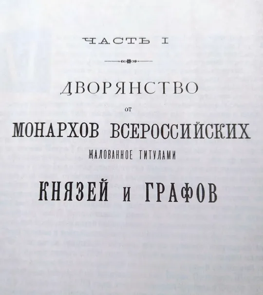 "История родов русского дворянства" в 2х томах. 1886г. Репринт. Недорого