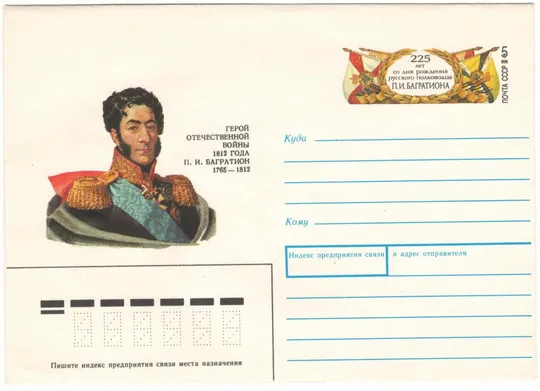 225 лет со дня рождения русского полководца П.И. Багратиона. СССР, 1990 год Ціна