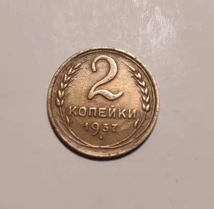 фото, СССР 1937 год. 2 копейки. До реформа.