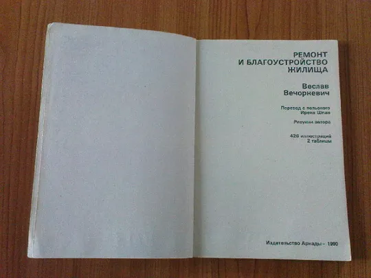 Вечоркевич В.Ремонт и благоустройство жилища. Продаж
