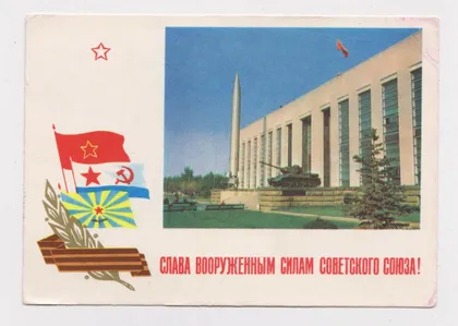 фото, СЛАВА ВООРУЖЕННЫМ СИЛАМ СОВЕТСКОГО СОЮЗА. МОСКВА. МУЗЕЙ ВС СССР = ДМПК 1968 г. = РЯЗАНЦЕВ = п/п