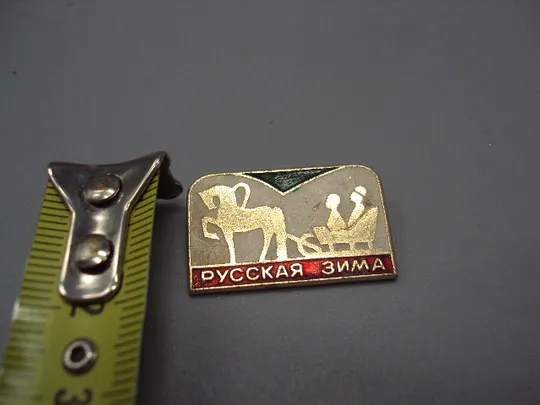 Знак детский русская зима праздник тройка лошадь в упряжке конь лошадка на санях №17057 Ціна