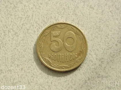 фото, 50 копійок 1992 рік Україна 3ААм " Товстий Герб " (900)
