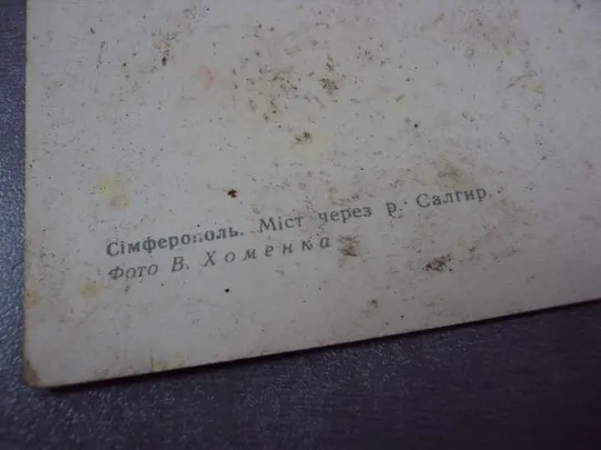 открытка симферополь мост через салгир 1968 хоменко №10638 Де купити
