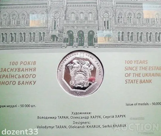 Набір у сувенірній упаковці &quot; До 100-річчя подій Української революції 1917 - 1921 років &quot; З аукціону
