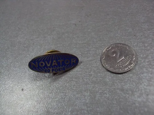 знак завод во новатор 40 лет хмельницкий №2176 Ціна