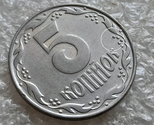 (7644) 5 копійок 1992 різновид царапини штемпеля в 3 гроні на реверсі (варіант 1) (5 копеек 1992 брак) З аукціону