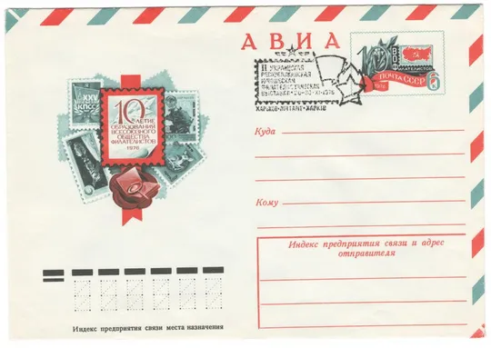10 летие образования всесоюзного общества филателистов. ХМК з ОМ. СП Харків. 1976 рік. СРСР Ціна