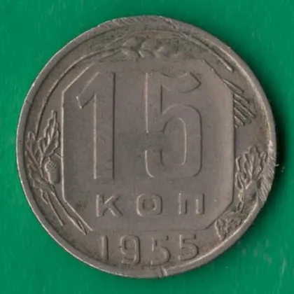 фото, 15 копійок 1955 року СРСР [М]