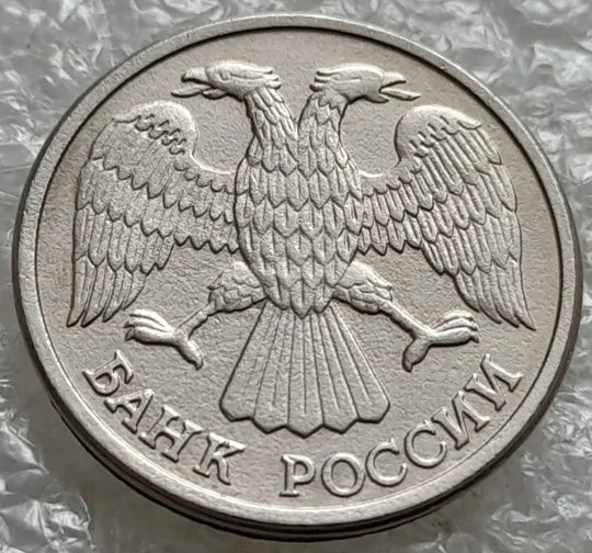 (7848) 10 рублей 1993 РФ, ЛМД Де купити