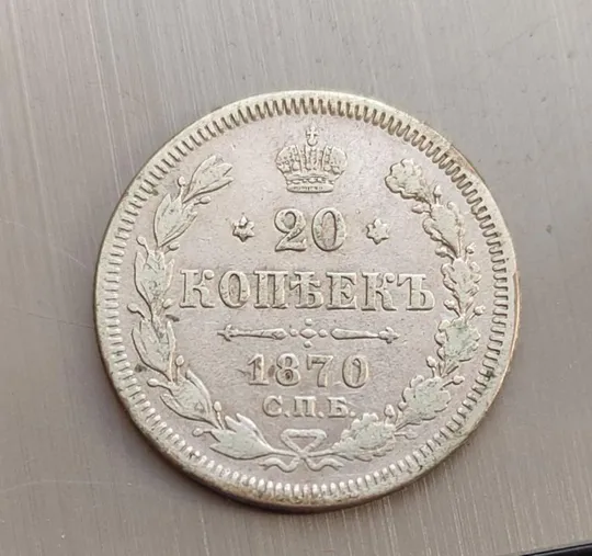 Серебрянная монета 20 копеек 1870 года царизм Александр Второй kps484 Ціна
