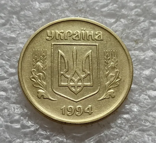 (6541) 50 копійок 1994 1.2АЕм поворот (порушення соосності) (50 копеек 1994 1.2АЕм брак сдвиг) Продаж