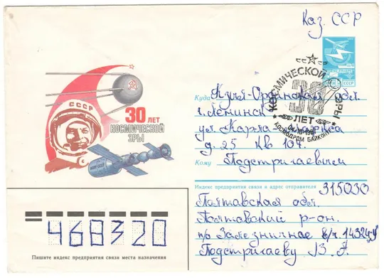 30 лет космической эры. ХМК. СП космодром Байконур. 1987 рік. СРСР Ціна