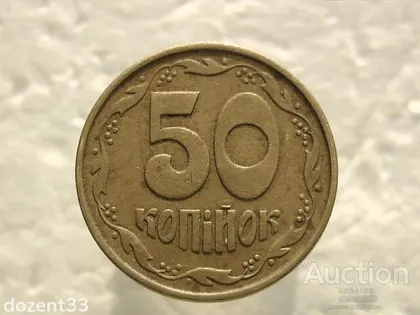 фото, 50 копійок 1992 рік Україна 1ААм " Брак, Непрочекан Герба " (461)