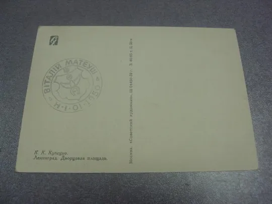 открытка купецио ленинград дворцовая площадь 1959 №686 З аукціону