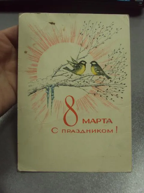 Купити открытка поляков 8 марта 1969 №12863
