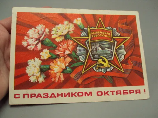 Купити Открытка С праздником октября! гвоздики октябрьская революция художник В. Пономарев 1976 год №16092