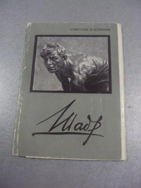 набор открыток шадр 1961 купецян 12 шт  №1673 Ціна