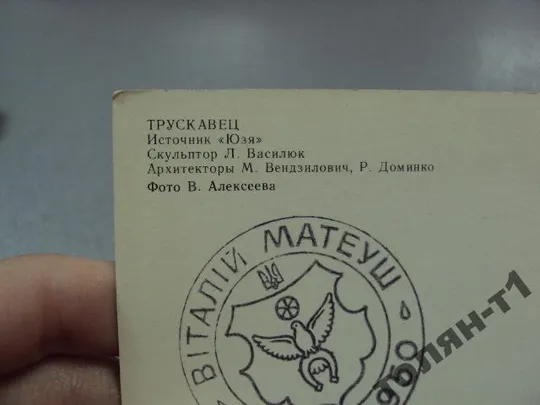 открытка трускавец источник юзя алексеева 1982 №7734 Де купити
