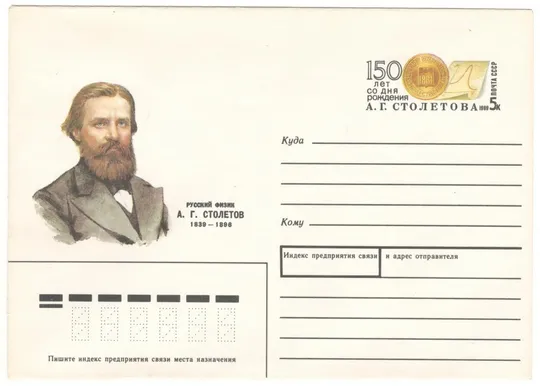 Русский физик А.Г. Столетов. ХМК з ОМ. 1989 рік. СРСР Ціна