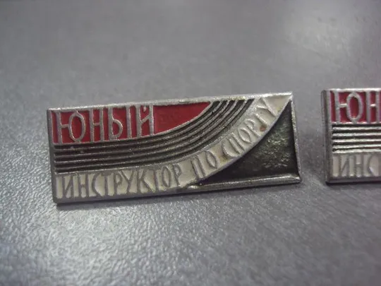 Купити знак юный инструктор спорта лот 4 шт №5744