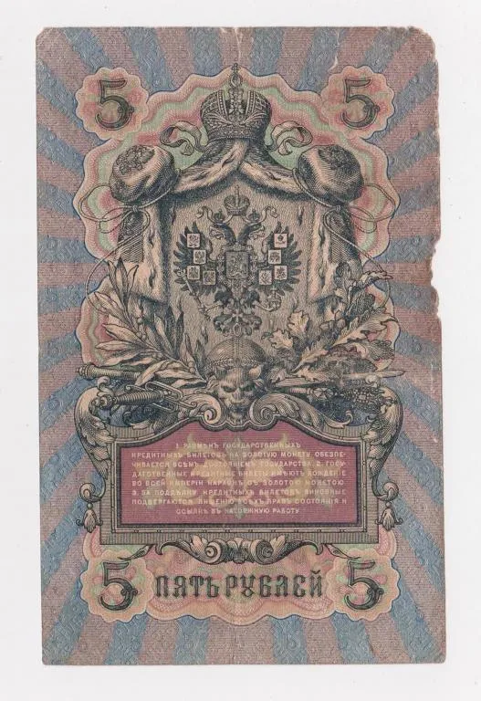 Купити 5 руб. = 1909 г. = ШИПОВ - ИВАНОВ = РОССИЯ = серия ИФ #