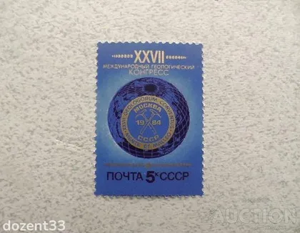 фото, Поштова марка СССР " Конгрес геологів " 1984 рік