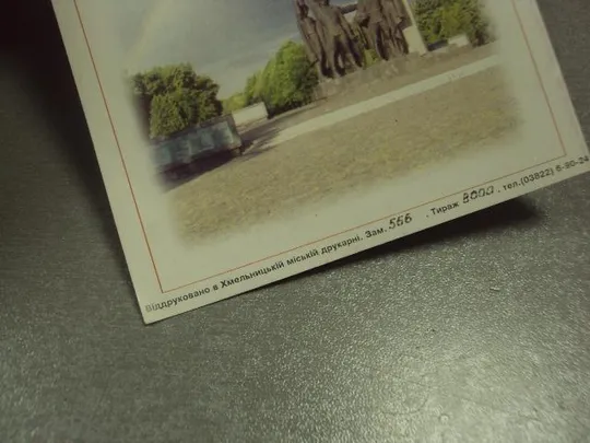 открытка поздравление с днем защитника отечества хмельницкий 2000 №10045м Де купити