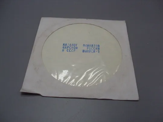 Диск CD каталог плакатов царской россии и ссср выпуск-1 №18408 Ціна