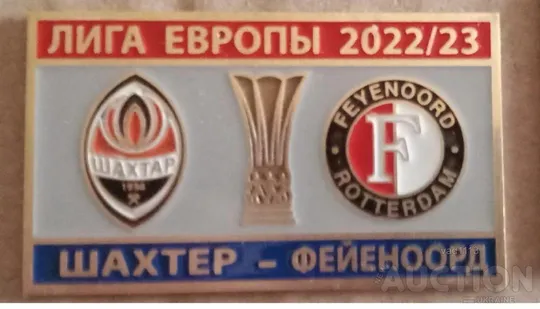 Футбол Лига Европы 2022-23 Шахтер Донецк Украина - ФК Фейеноорд Нидерланды Ціна