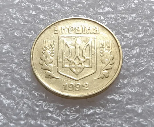 (3531) 25 копійок 1992 1.2ААв брак "привид" на аверсі (25 копеек 1992 призрак) Де купити