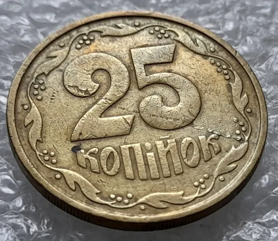 (1320) 25 копійок 1992 3БАм розшарування металу (расслоение) на реверсі (25 копеек 1992 3БАм грубий герб, 3 штамп) Ціна