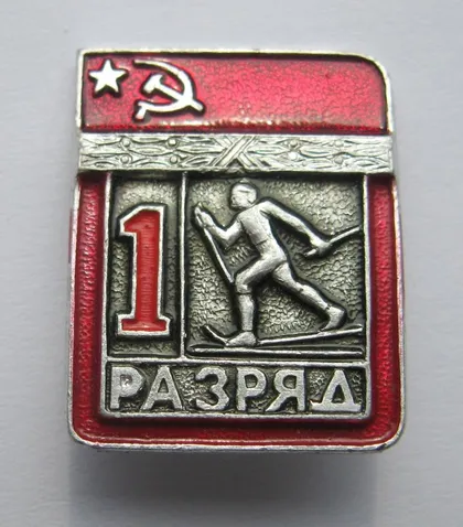 фото, 1 РАЗРЯД = СРСР - СССР = ЛЫЖИ - ЛИЖИ &