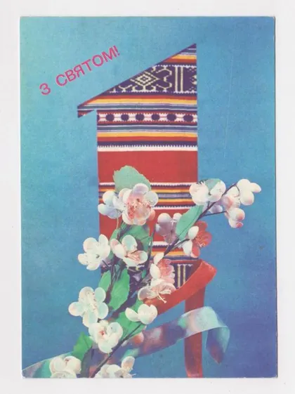 фото, З СВЯТОМ 1 ТРАВНЯ - 1 МАЯ = ДМПК 1991 - 1992 р. = КРОПИВНИЦКИЙ = чиста ==