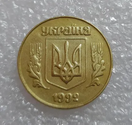 фото, (3033) 50 копійок 1992 3ААм - 1 монета в хорошому стані (50 копеек 1992 3ААм)