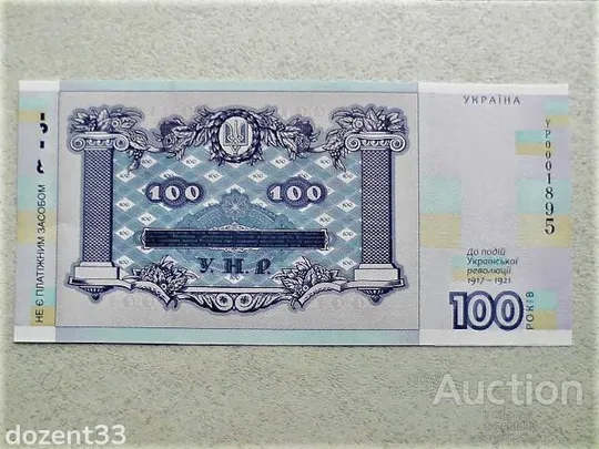 Сувенірна банкнота " Сто гривень " в сувенірній упаковці до 100-річчям Української революції (5) Продаж