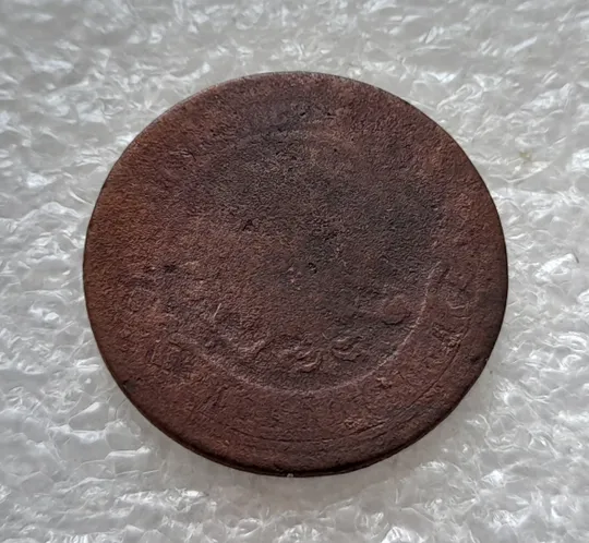 (503) 2 копейки 1878 РИ часів Александра ІІ З аукціону