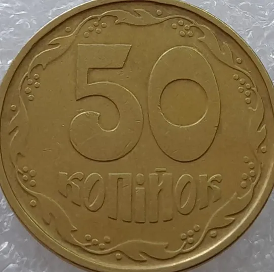 Купити (3006) 50 копійок 1992 1АГ(а)м - 1 монета в хорошому стані (50 копеек 1992 трапеция трапеція брак)